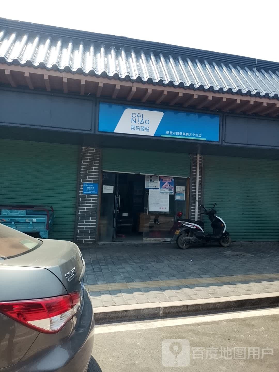 菜鸟一站(鹤山街店)