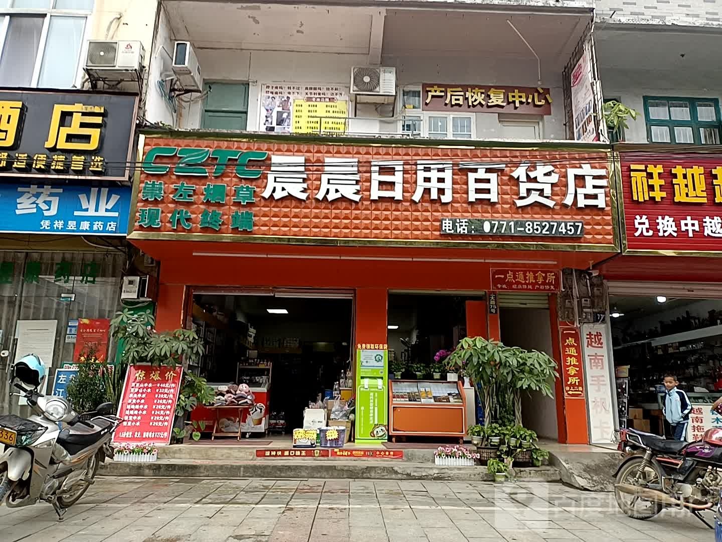晨晨日用百货店