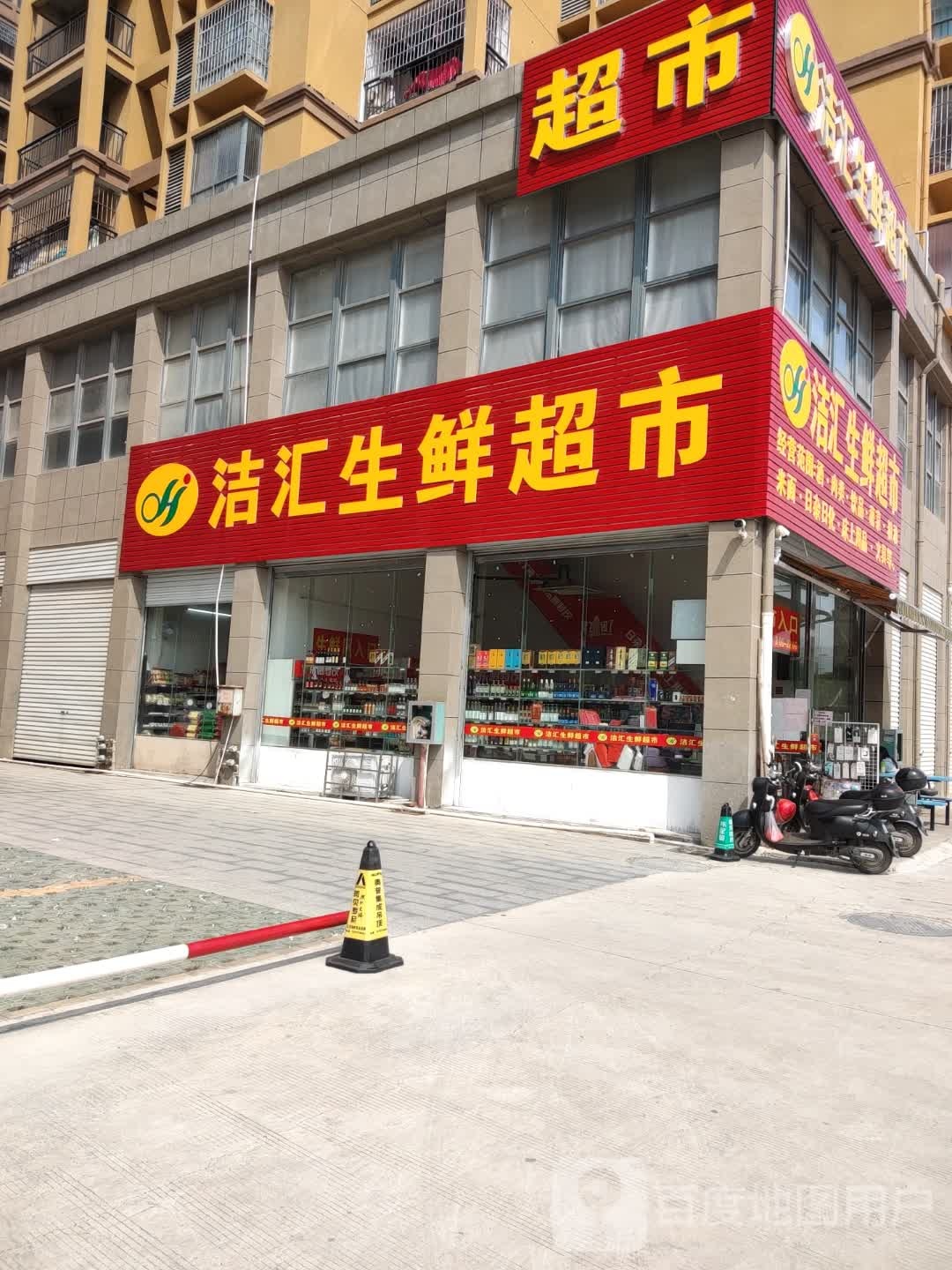 洁汇生鲜超市(佳润文昌国际店)