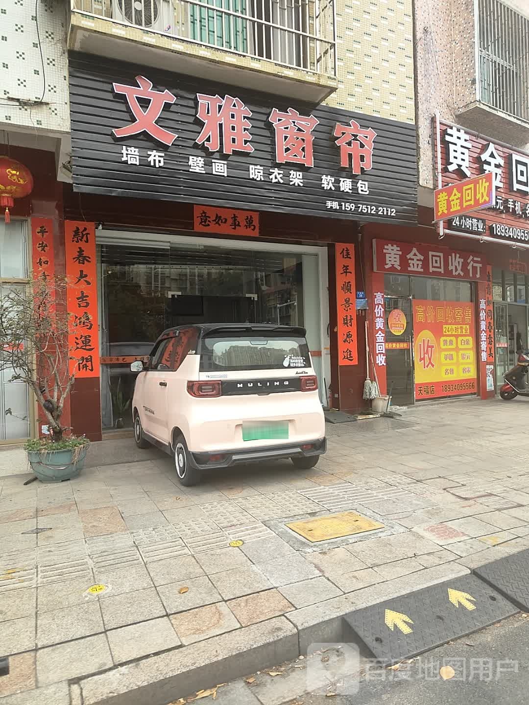 韩黄瞰只金回收(天福东路店)