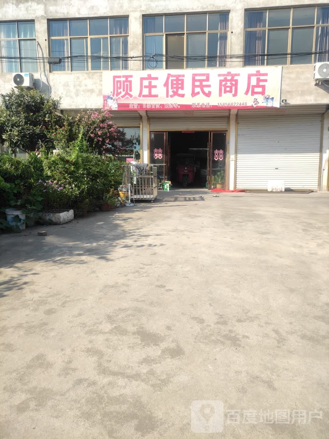 顾庄便民商店