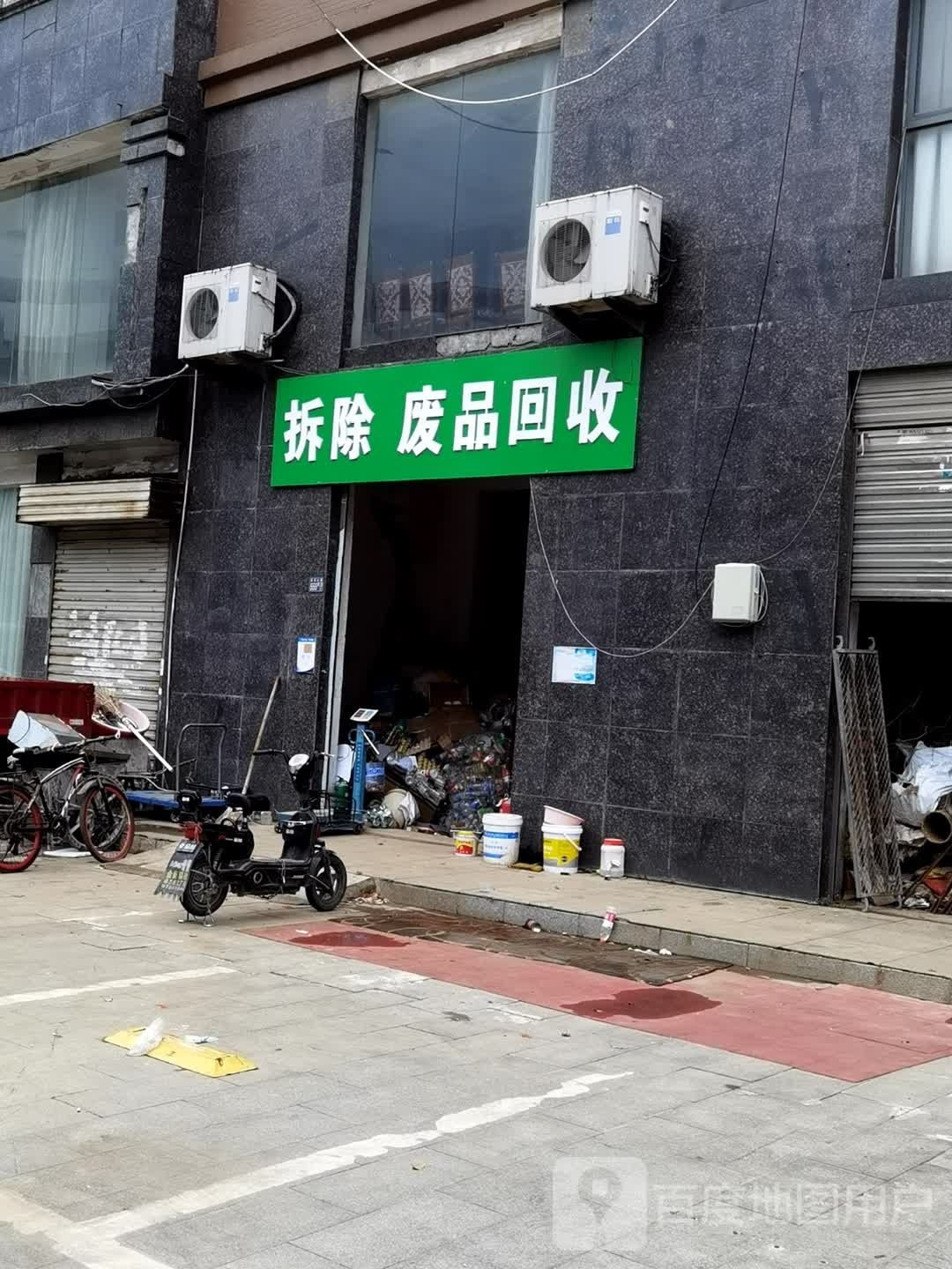 拆除废品会收