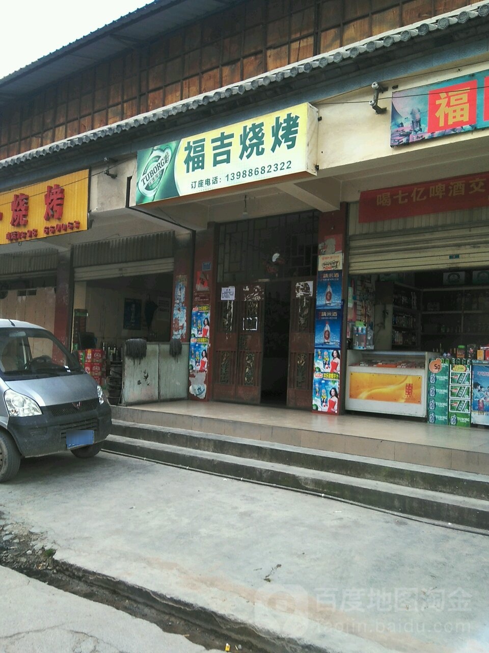 福吉烧烤