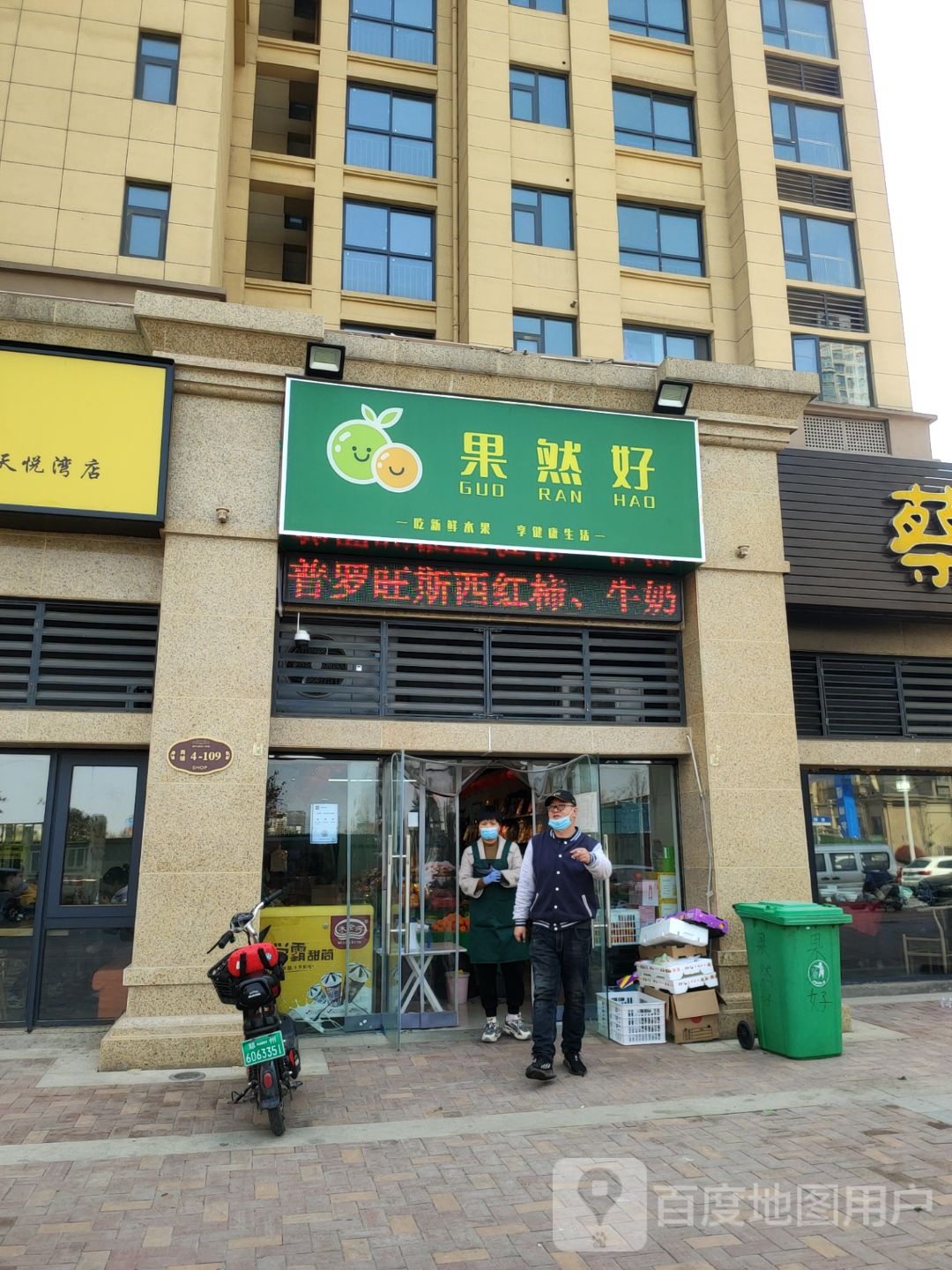 荥阳市果然好精品水果超市(兴华路店)