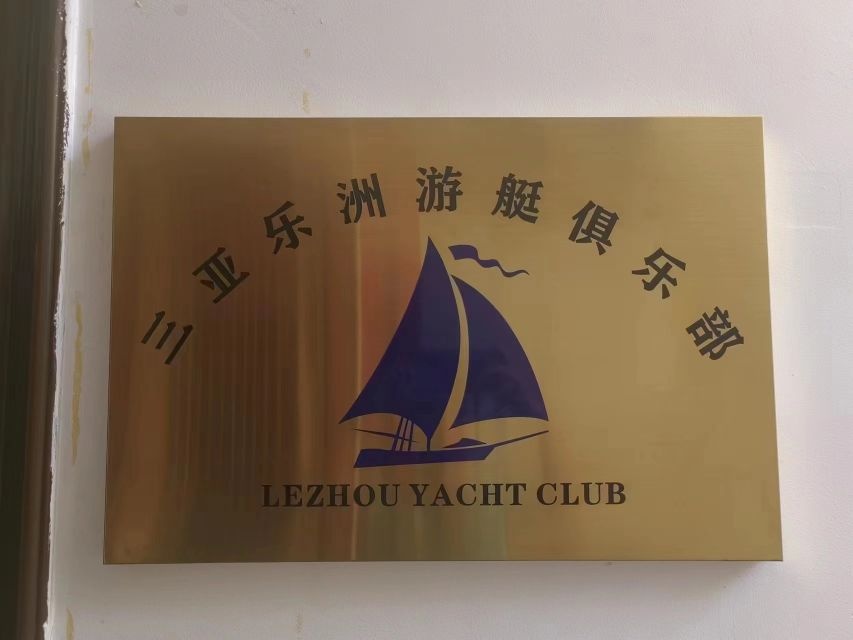 三亚乐洲游艇俱乐部