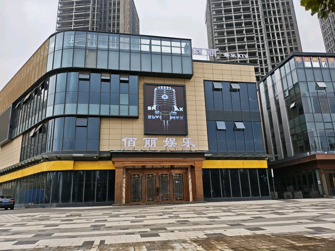 佰丽ktv