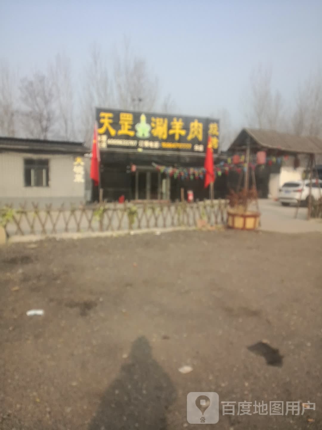 天罡涮羊肉烧烤