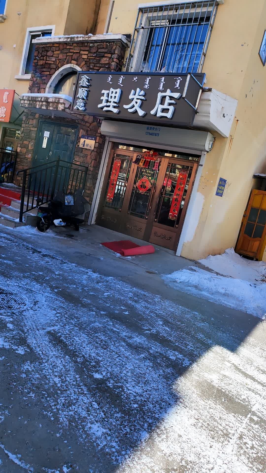 鑫顺意理发店