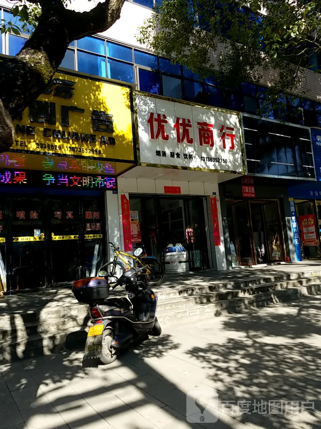 优优商行(晋宁路店)