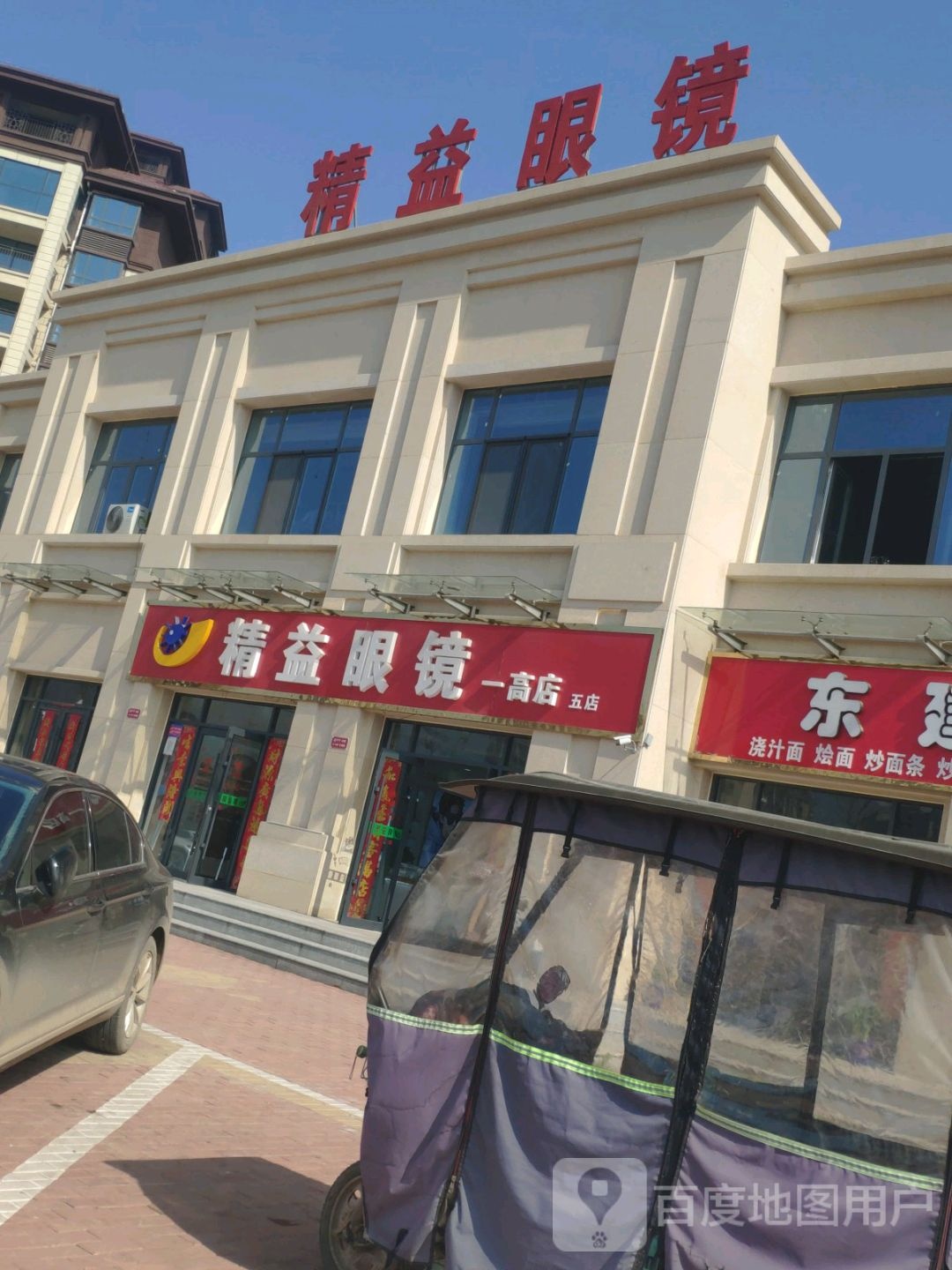 鹿邑县精益眼镜(鹿穆路店)