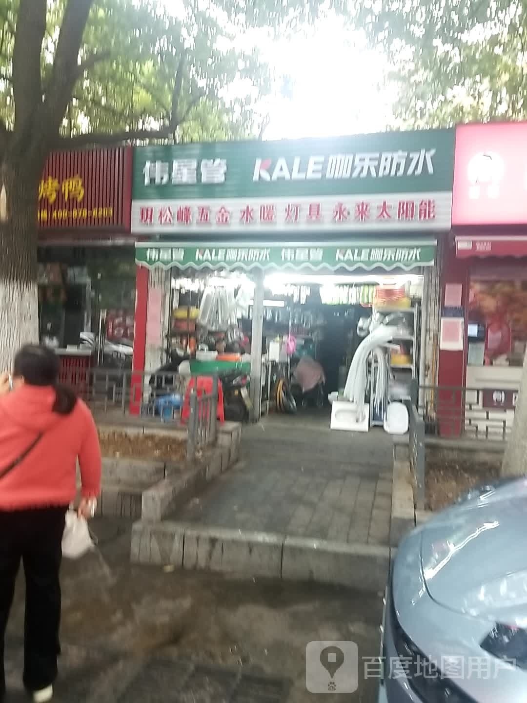 玥松峰五金水暖灯具永来太阳能(岳西新村a区店)