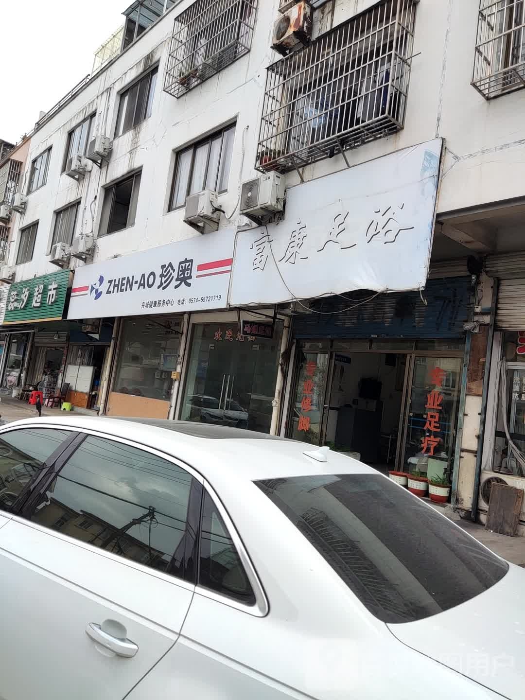 富康足浴(东风路店)