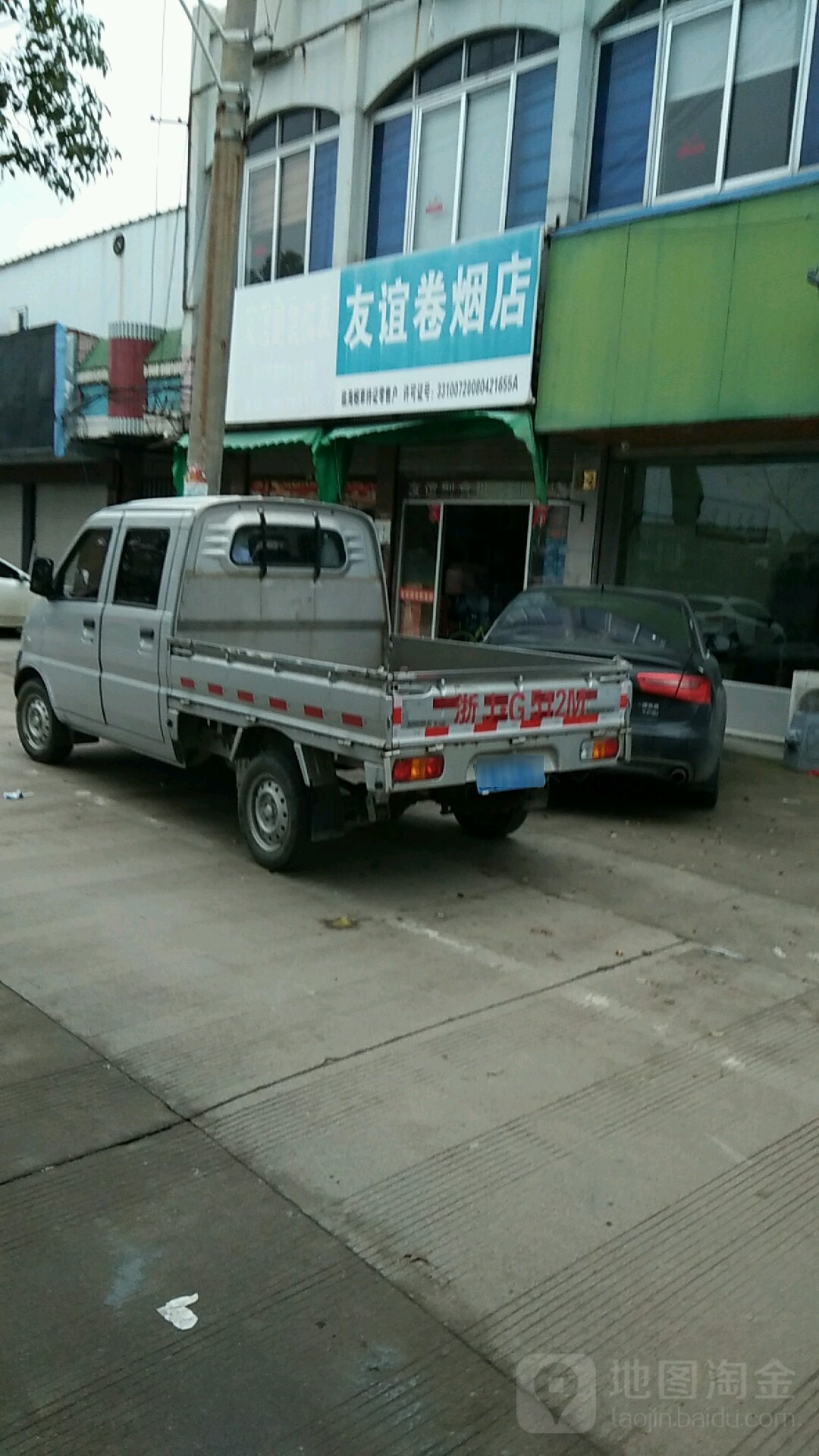 友谊烟酒港