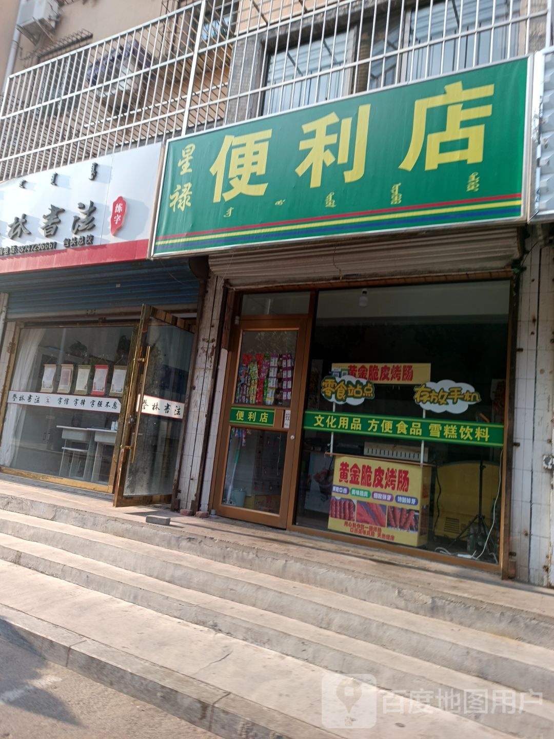 星禄便利店