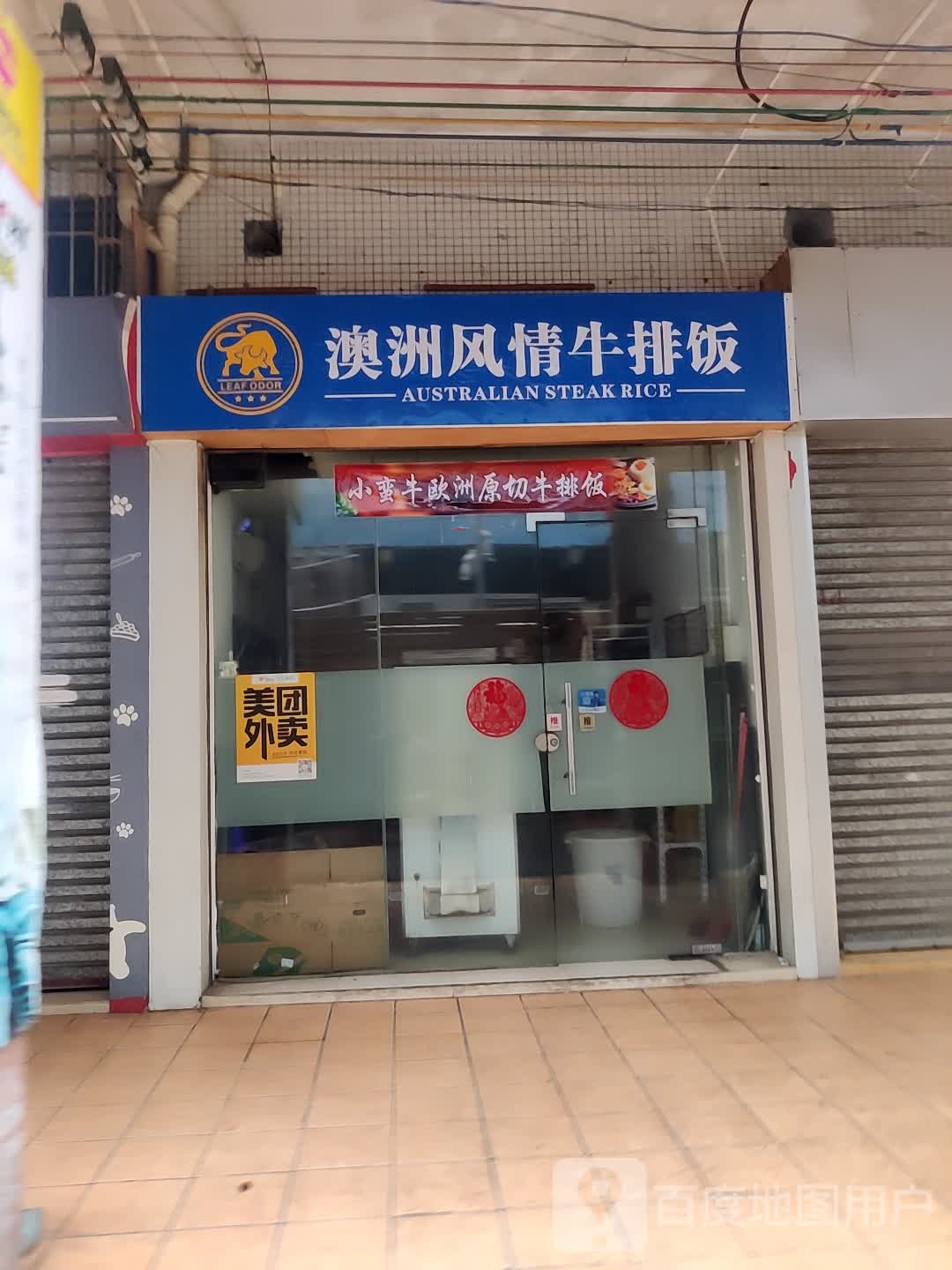 澳洲风情牛排饭