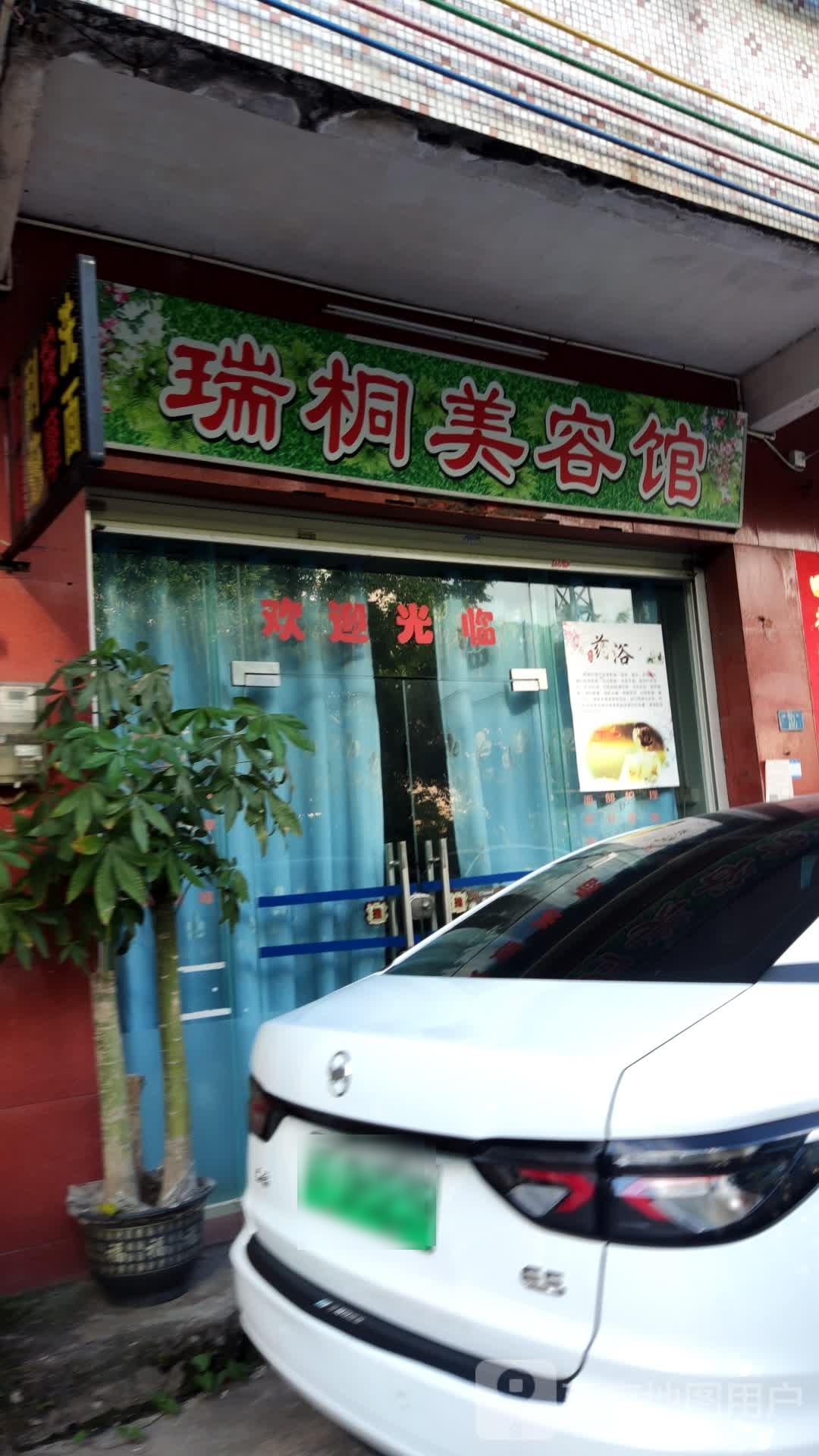 瑞桐养生店