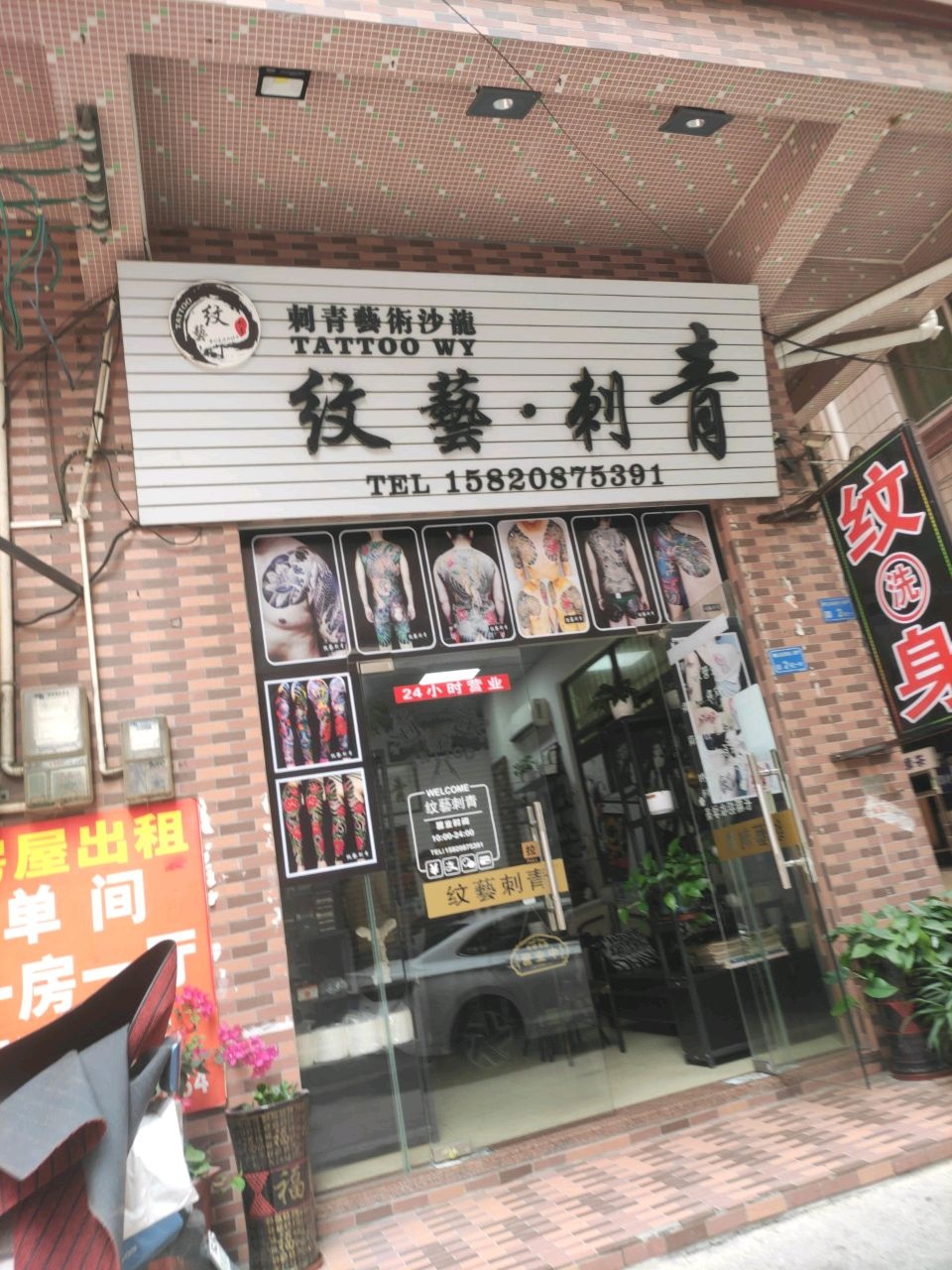 纹艺刺青(超皮秒洗纹身)