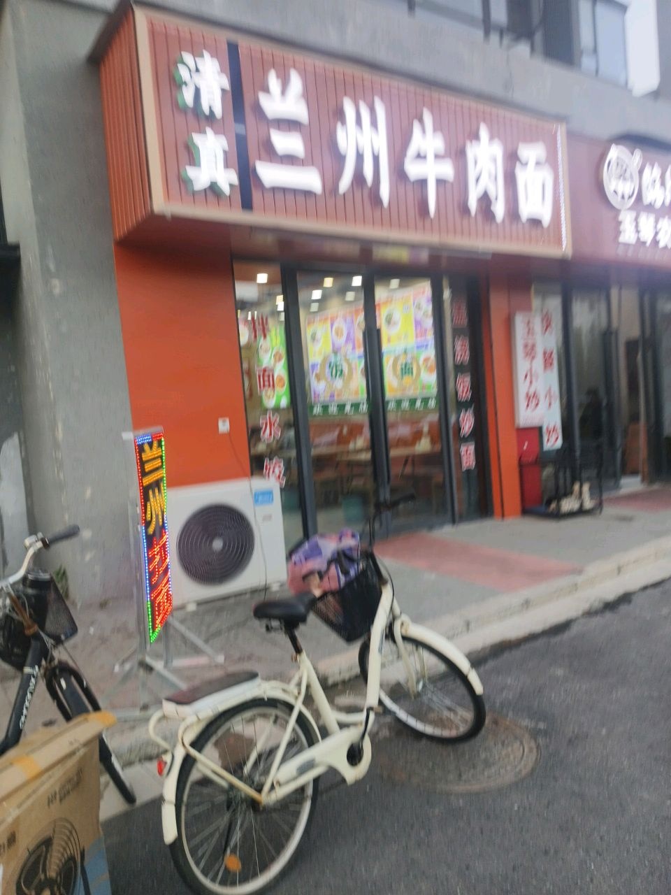 清真兰州牛肉面