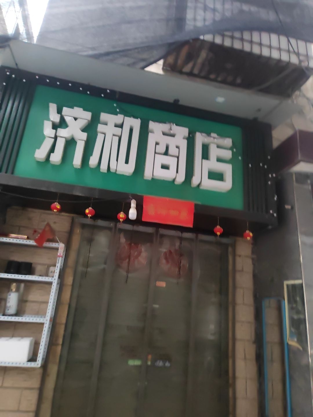 济和商店