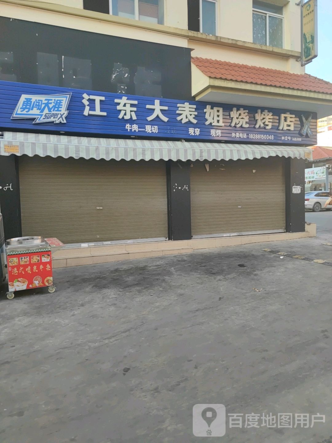江东门表姐烧烤店