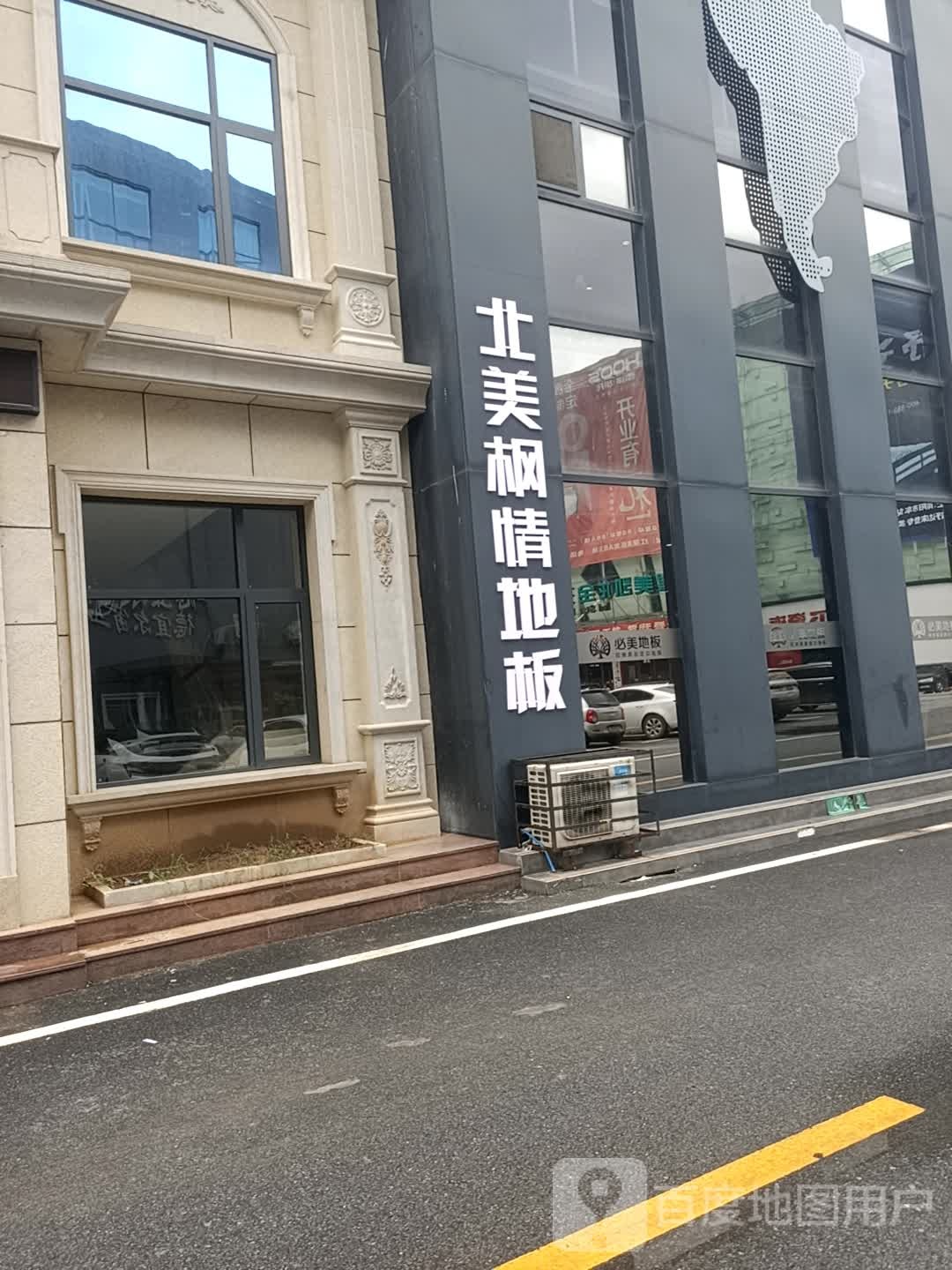 北美枫情地板(红星全球家具建材生活广场店)