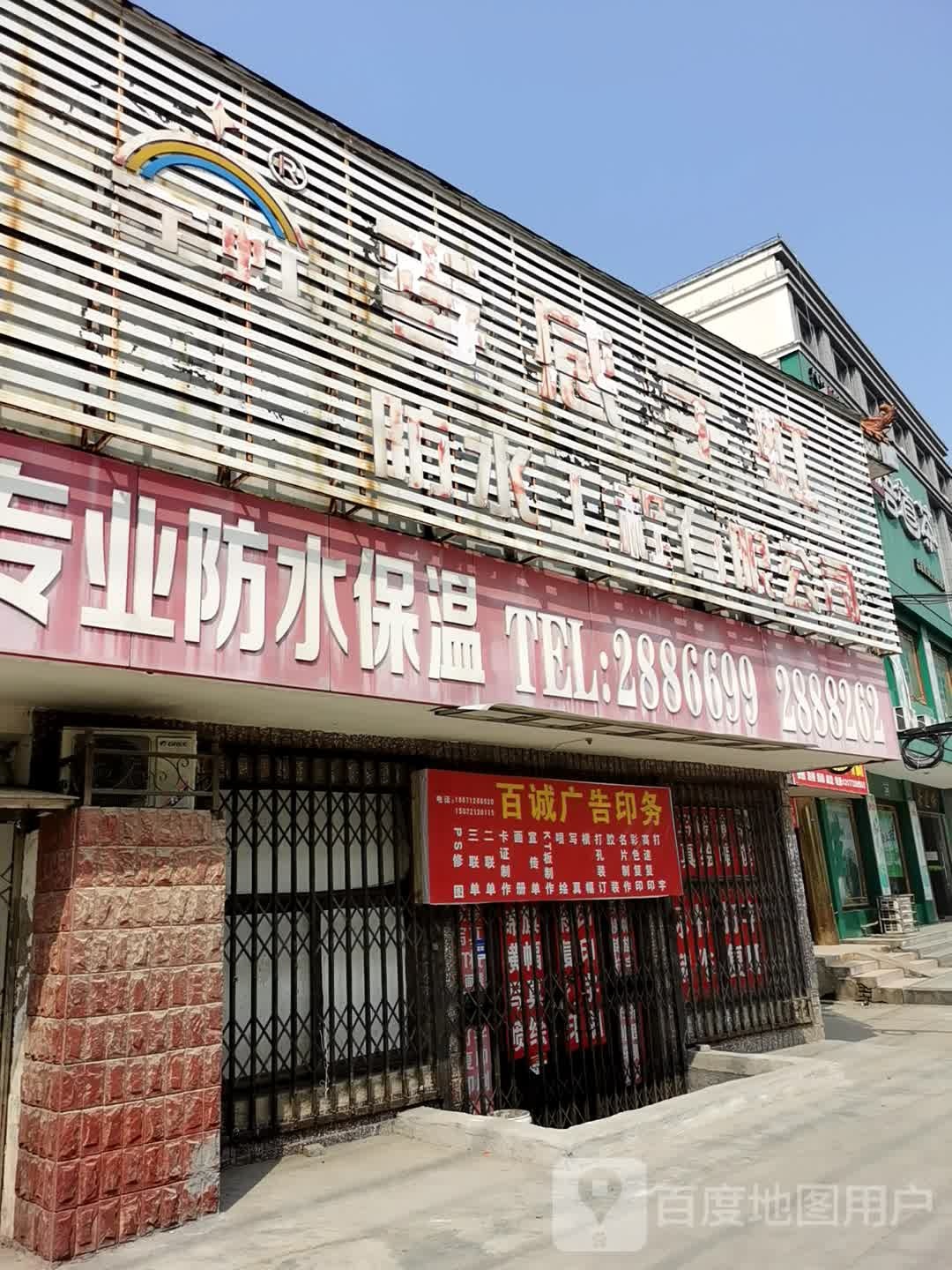 孝感宇虹防水工程有限公司