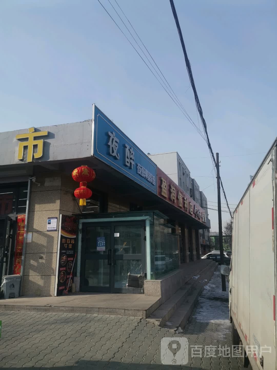 盈润时便利店