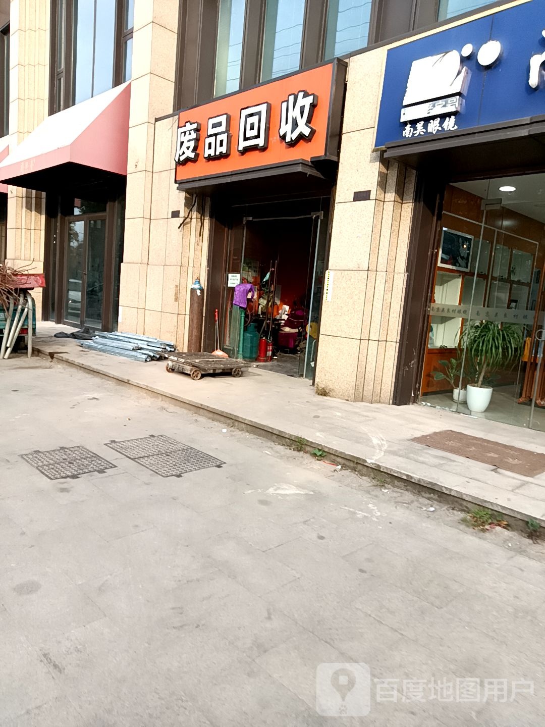 废品回收