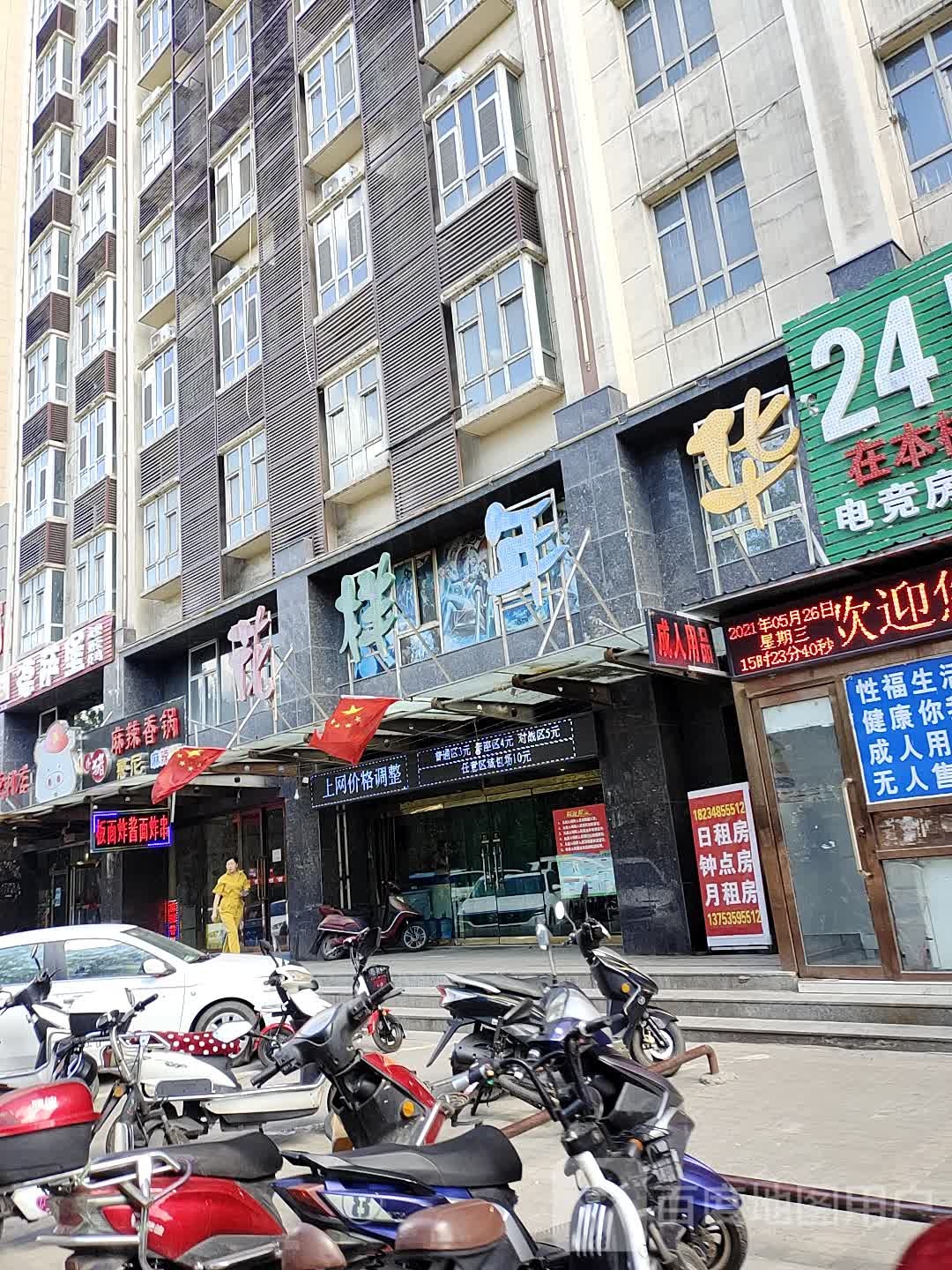 花样年华网咖