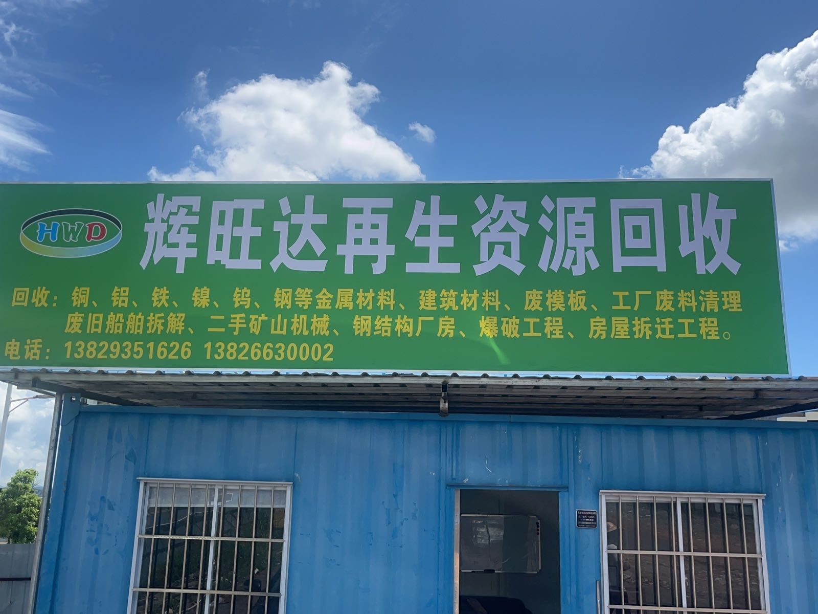 河源市辉旺达再生资源回收有限公司