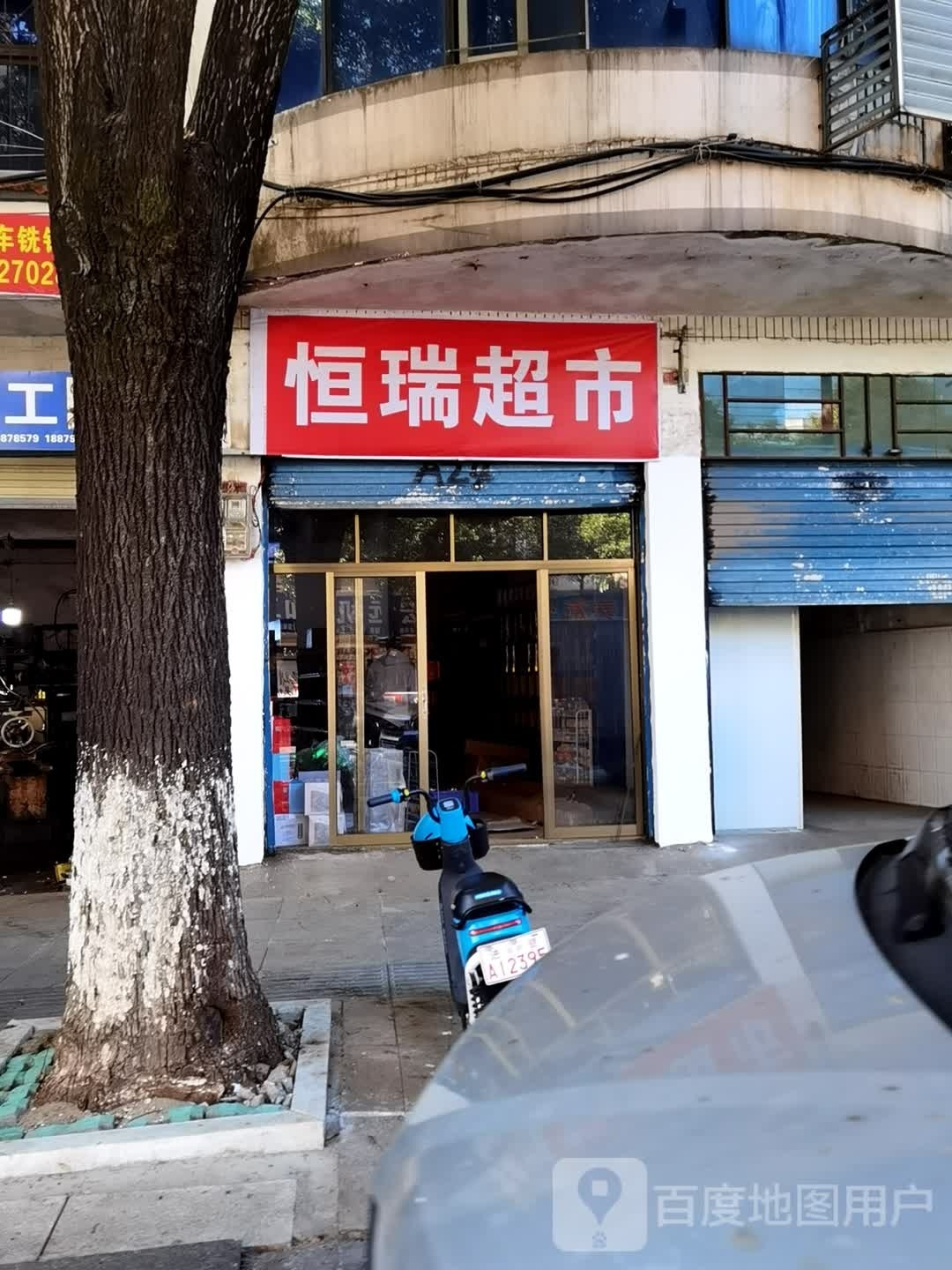 恒瑞超市(进贤大道店)