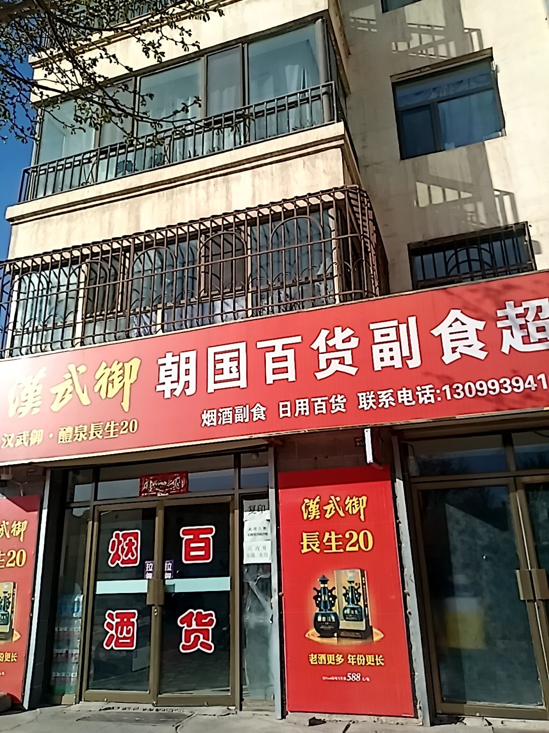 朝国百货副食超市(和顺苑店)