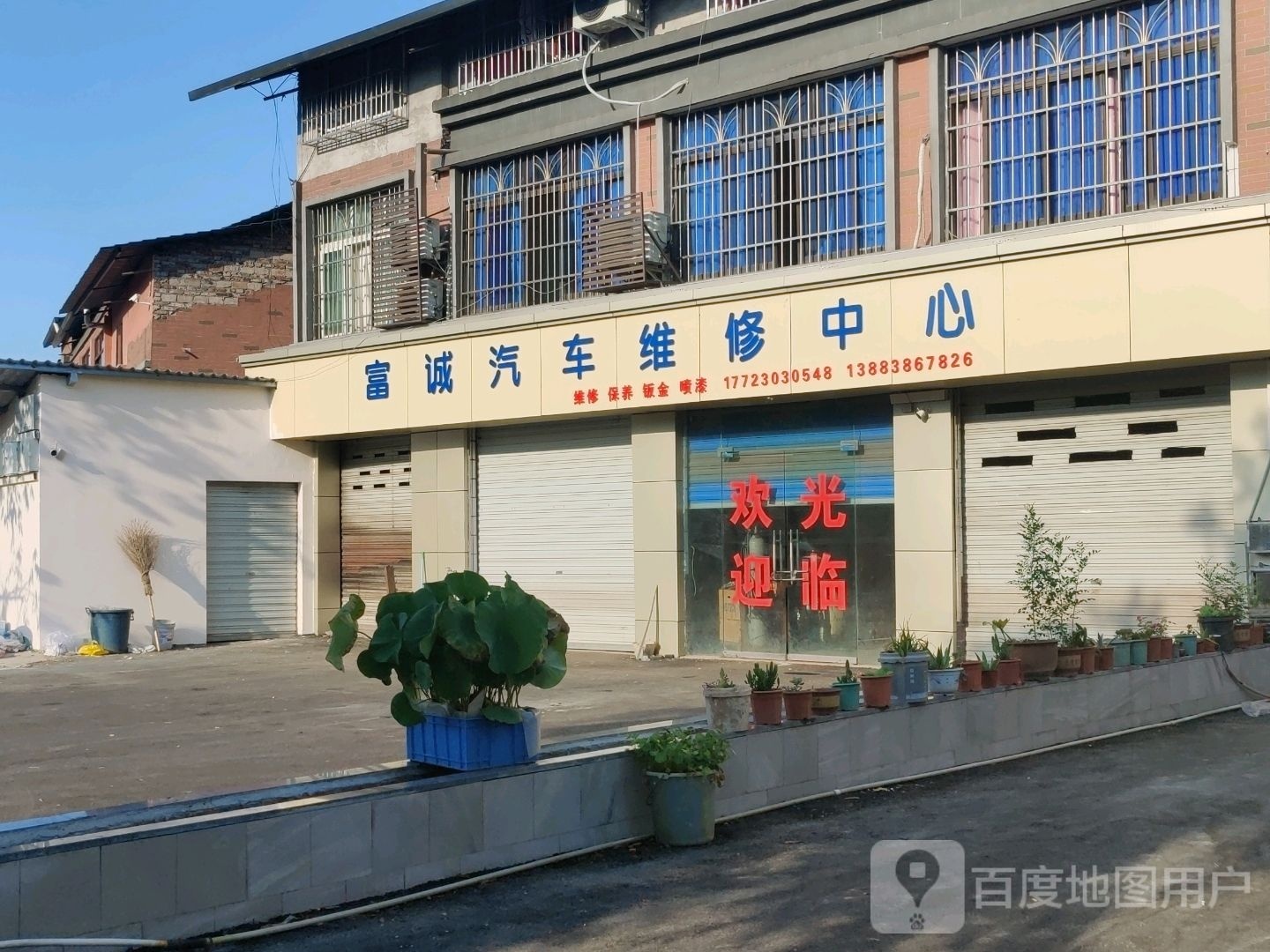 富诚汽车维修中心