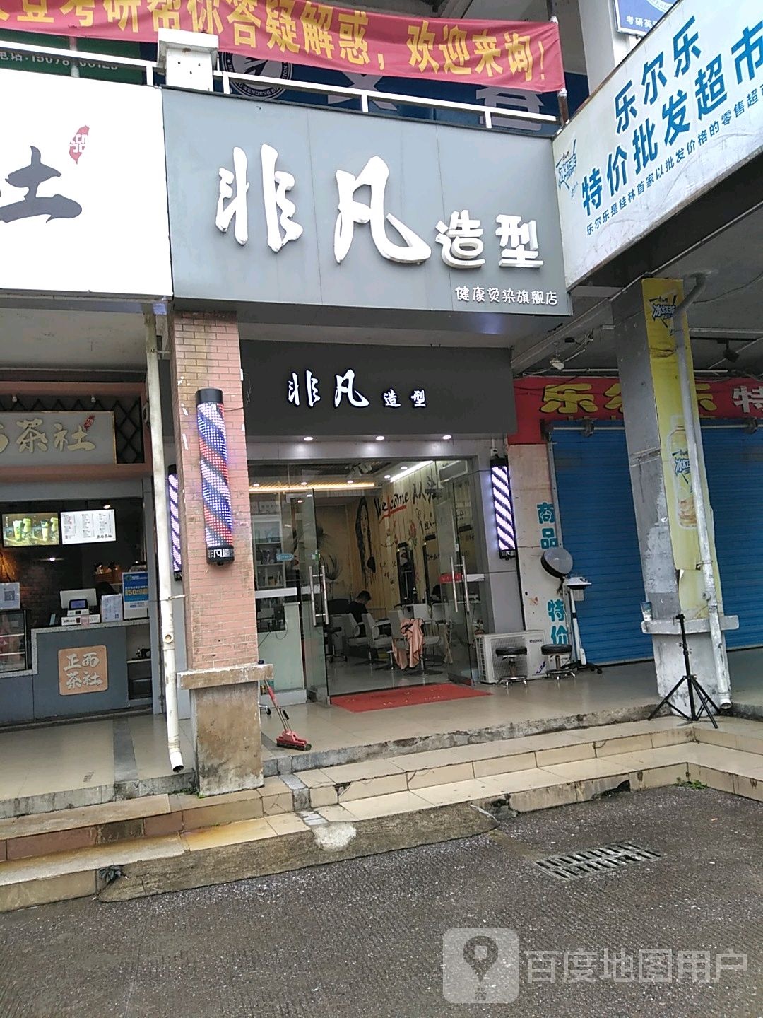 非凡造型(桂林电子科技大学花江校区店)