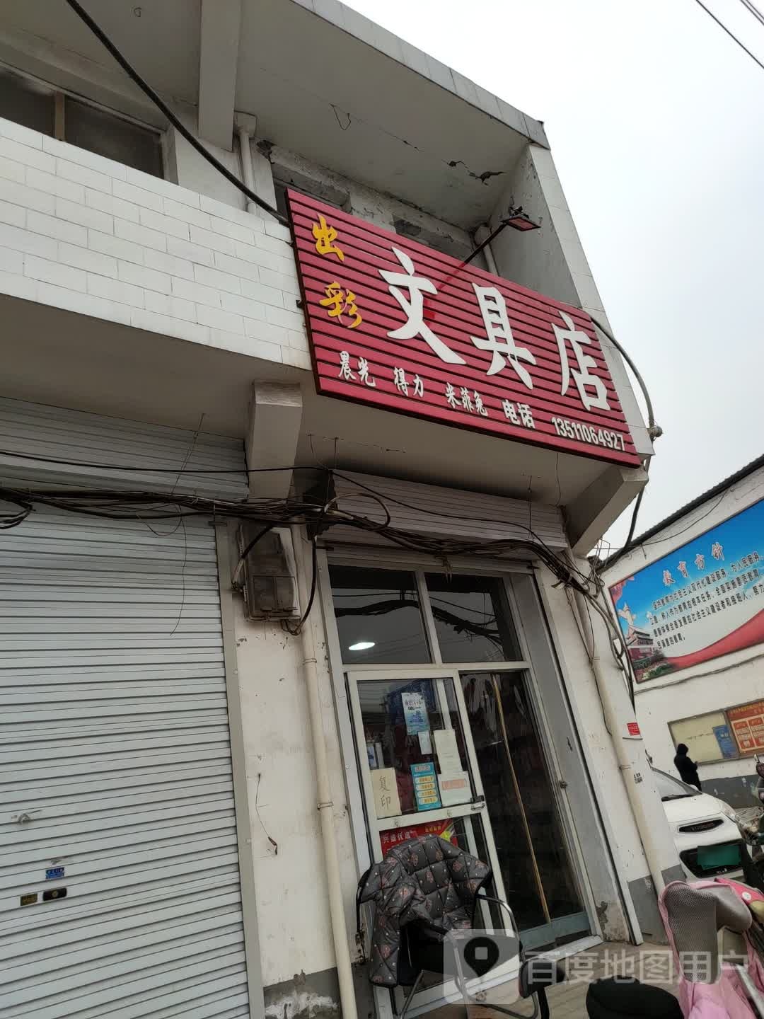 出彩文具店