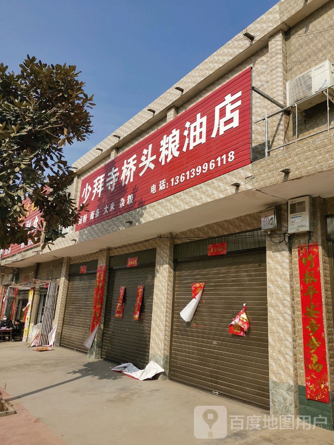 唐河县少拜寺镇少拜寺桥头粮油店