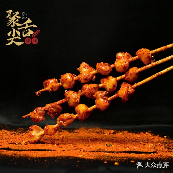 丢尖上的烧烤(广安店)