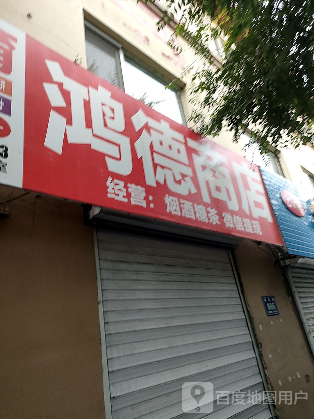 鸿德商店