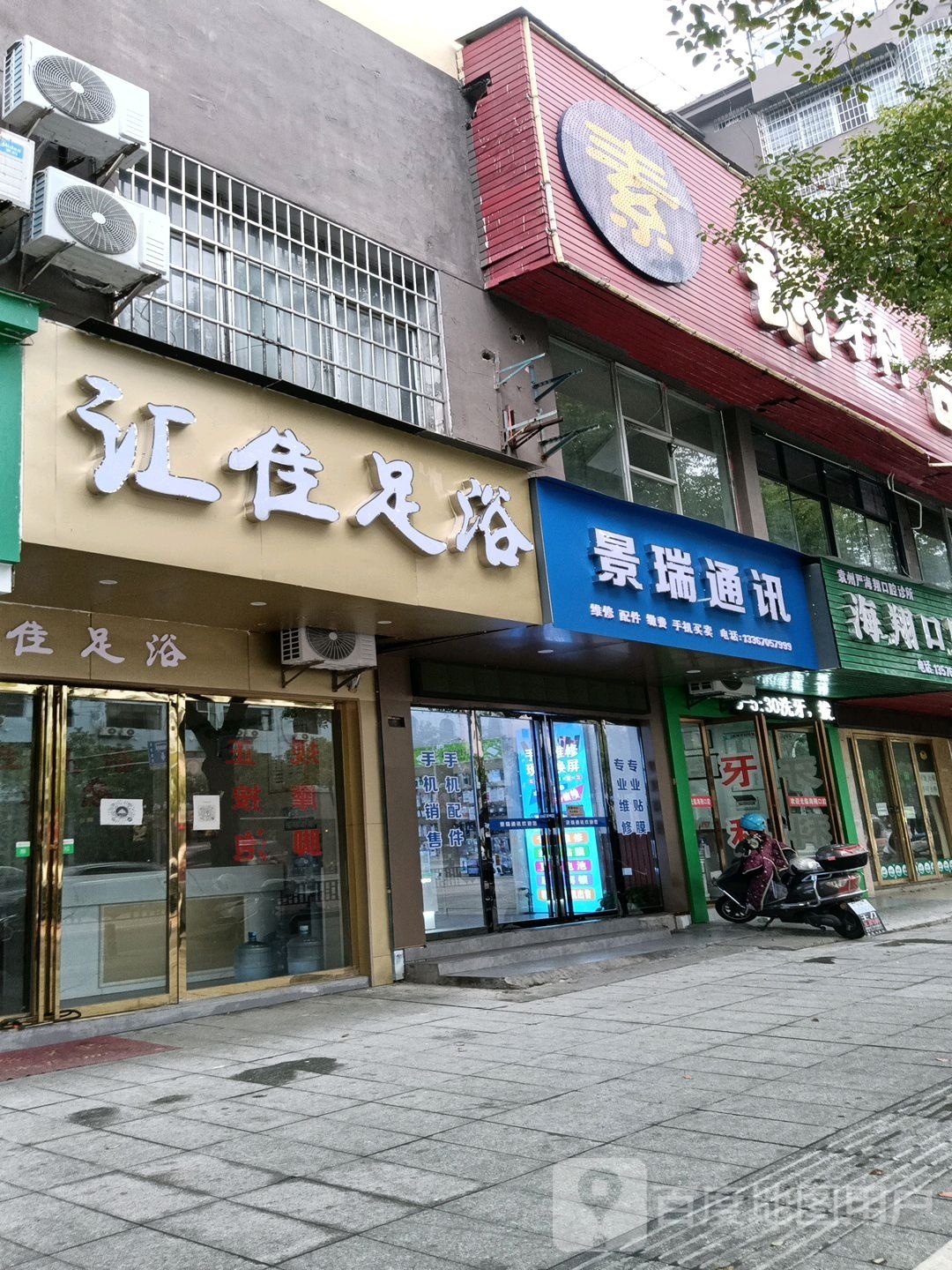 汇加足浴