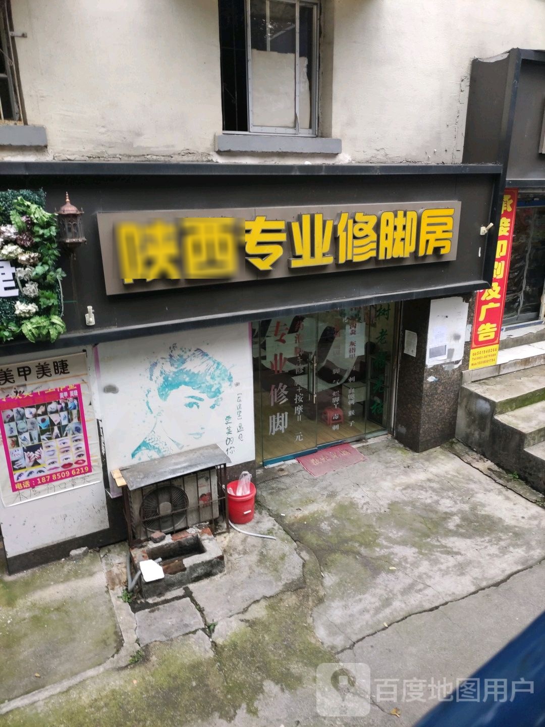 陕西专业修脚房(宝山北路店)