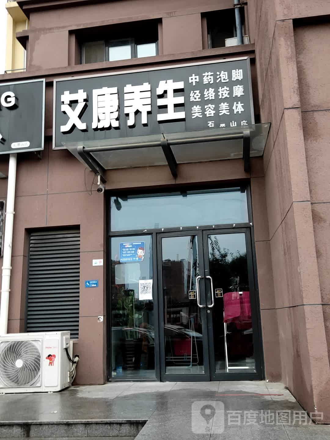 艾康养生(石景山店)