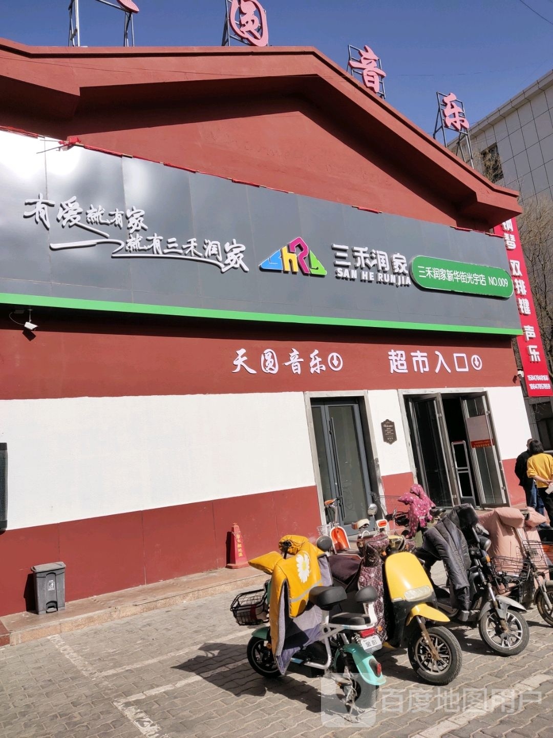 召三墼家禾润(新华街光宇店)