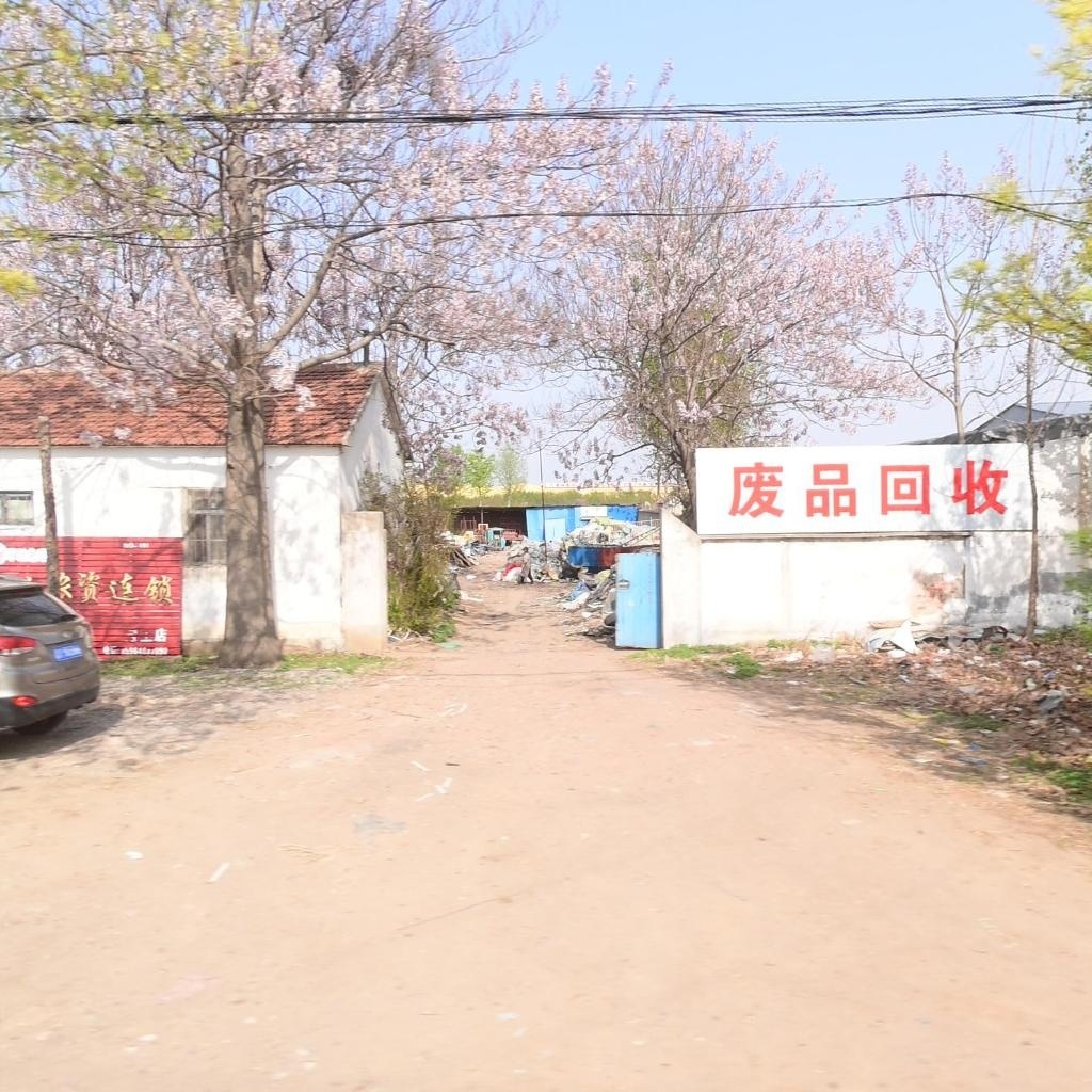 废品回收
