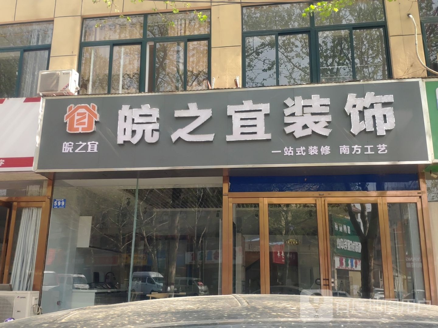 新郑市皖之宜装饰