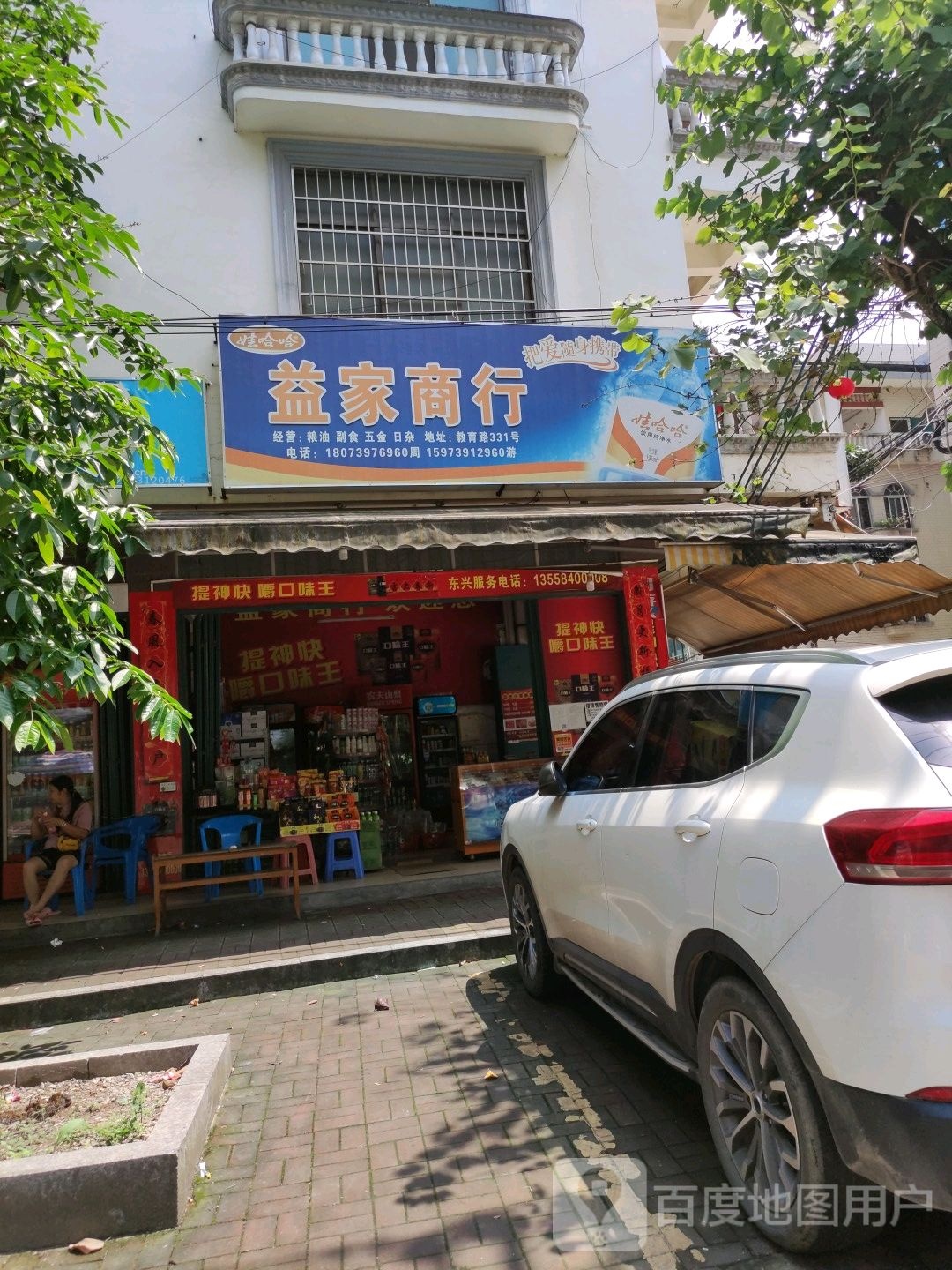 益家商行