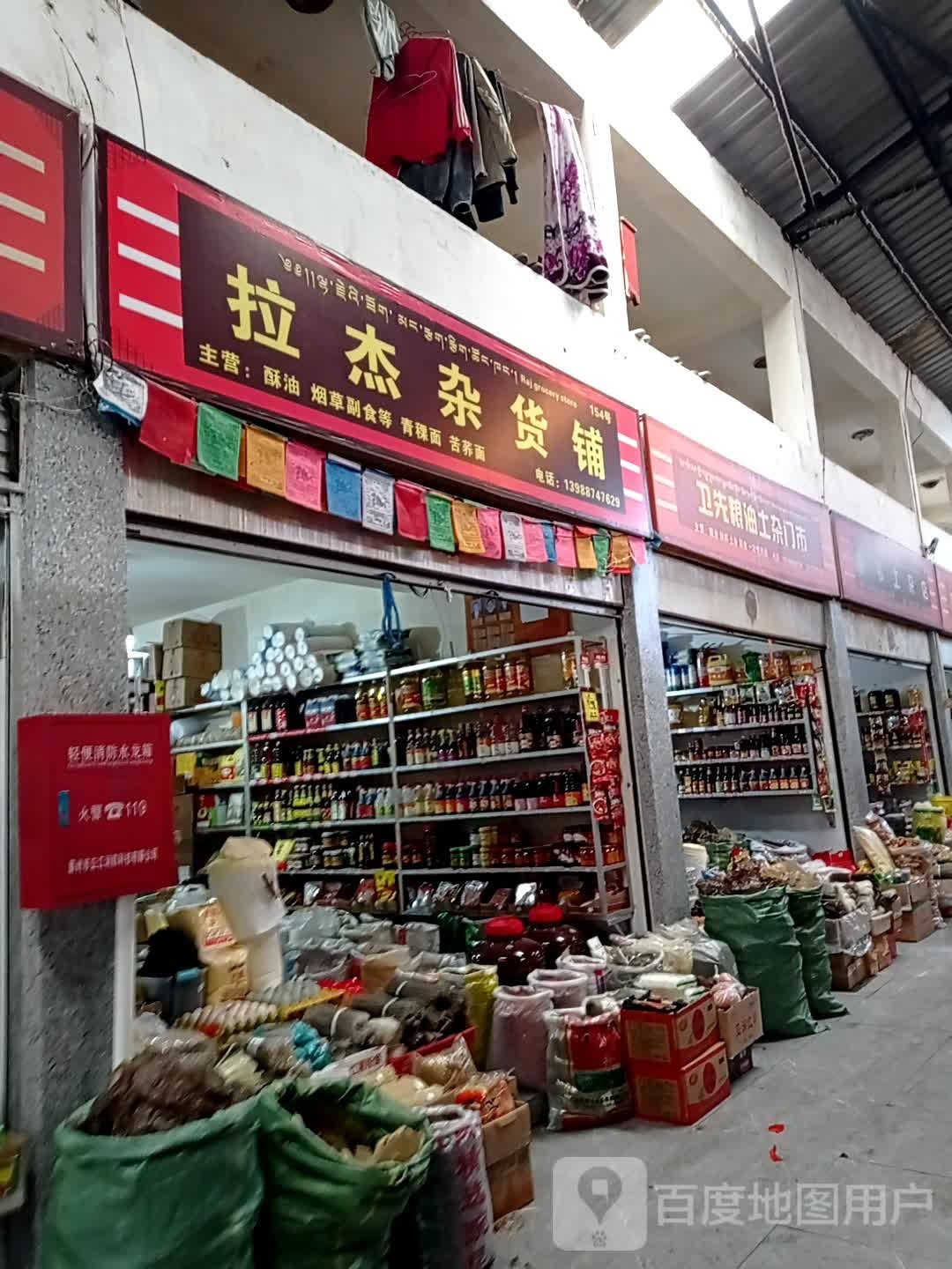 拉杰杂货店