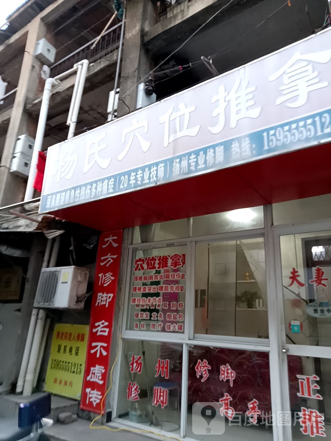 杨氏穴位推拿