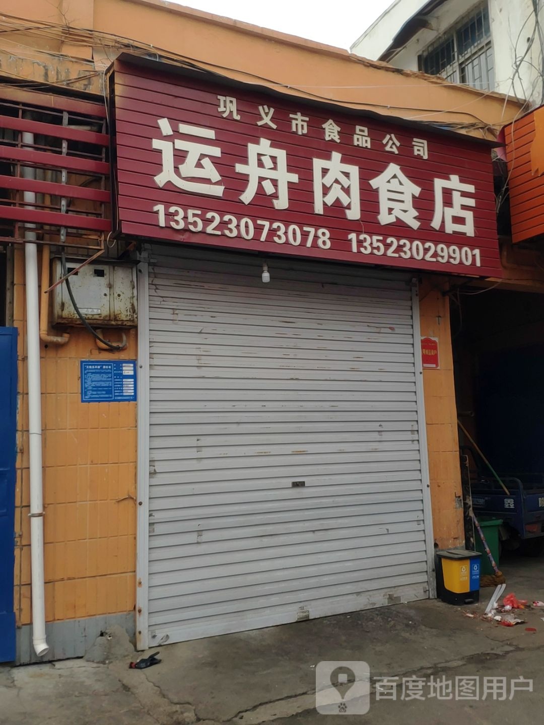 巩义市运舟肉食店