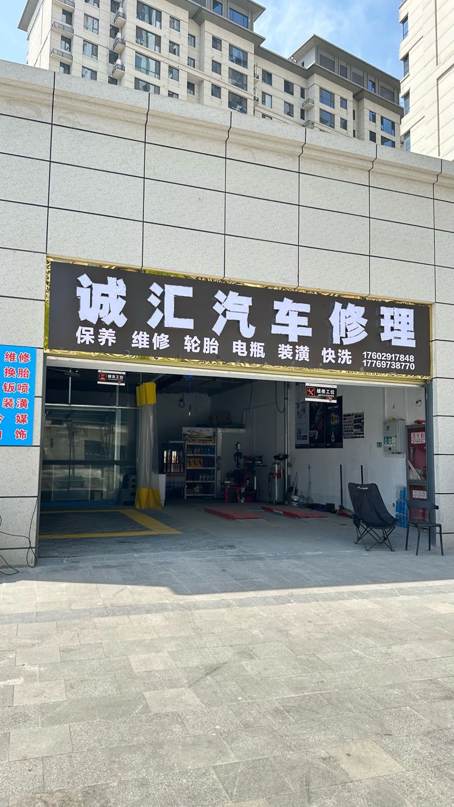 诚汇汽车修理