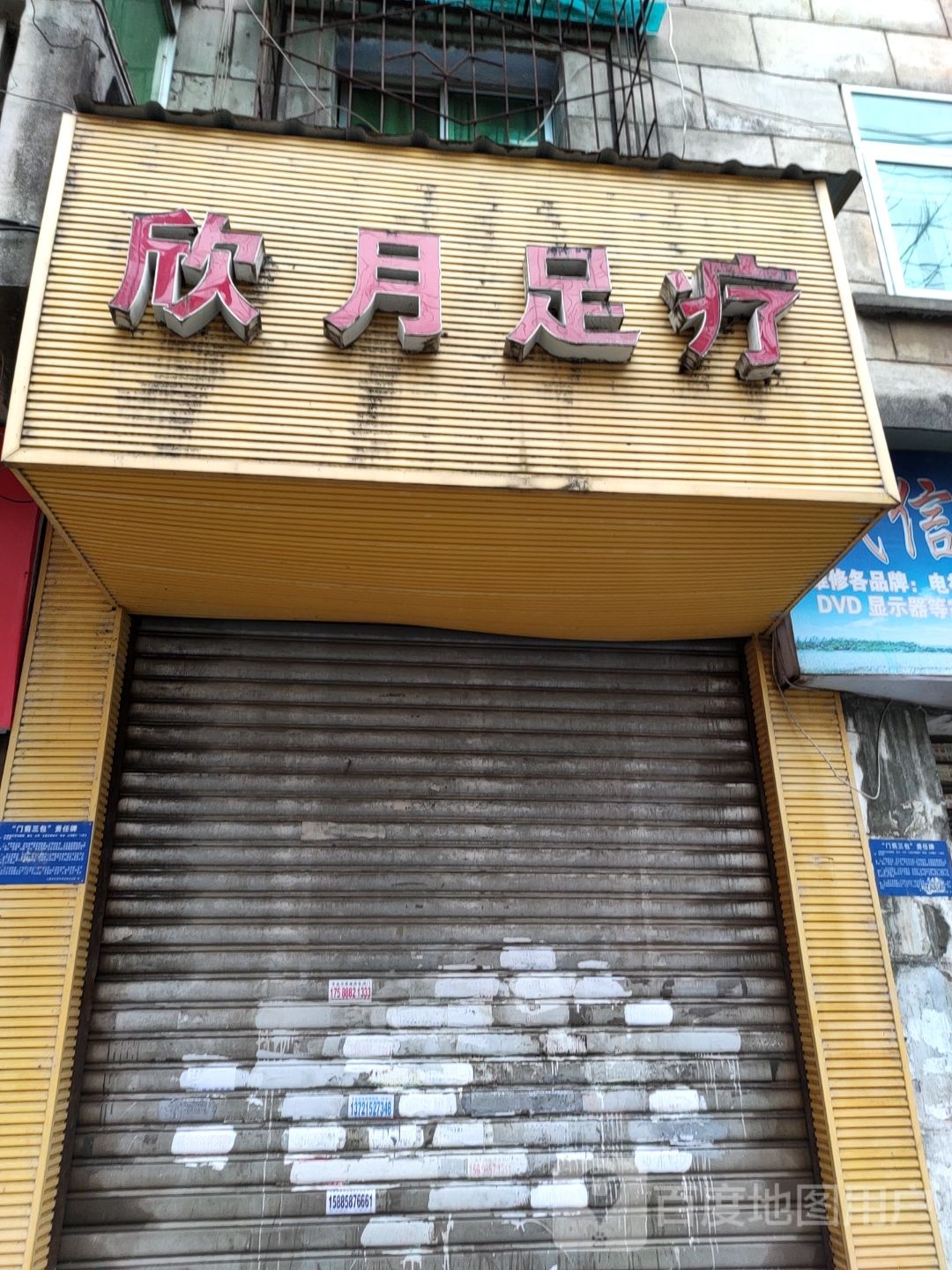 欣岳足疗
